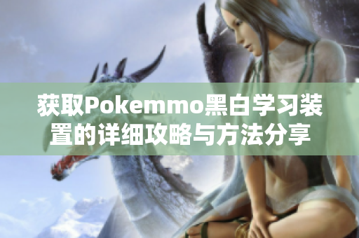 获取Pokemmo黑白学习装置的详细攻略与方法分享