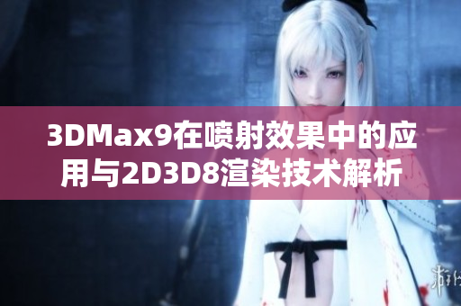 3DMax9在喷射效果中的应用与2D3D8渲染技术解析