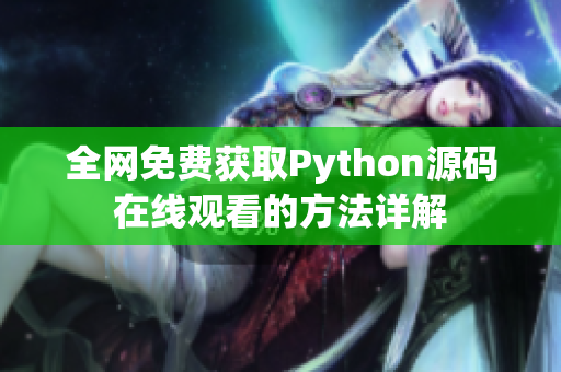 全网免费获取Python源码在线观看的方法详解