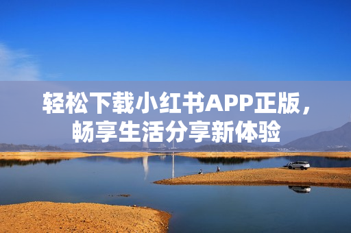 轻松下载小红书APP正版，畅享生活分享新体验