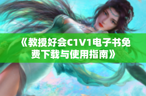 《教授好会C1V1电子书免费下载与使用指南》