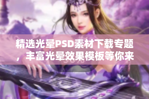 精选光晕PSD素材下载专题，丰富光晕效果模板等你来选