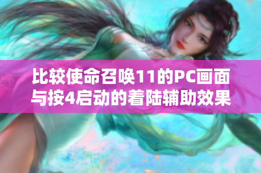 比较使命召唤11的PC画面与按4启动的着陆辅助效果分析