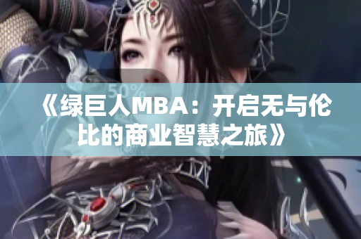 《绿巨人MBA：开启无与伦比的商业智慧之旅》