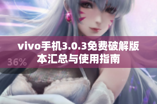 vivo手机3.0.3免费破解版本汇总与使用指南