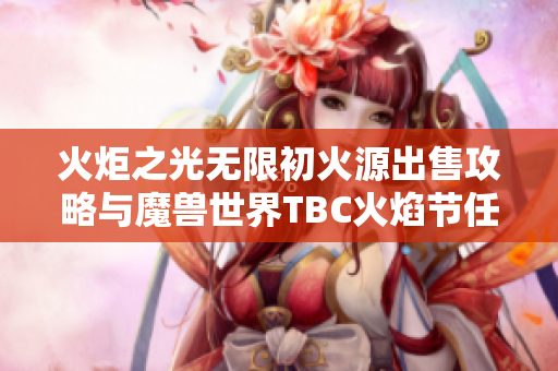 火炬之光无限初火源出售攻略与魔兽世界TBC火焰节任务详解