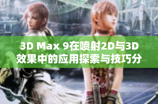 3D Max 9在喷射2D与3D效果中的应用探索与技巧分享