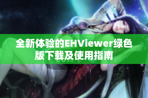 全新体验的EHViewer绿色版下载及使用指南