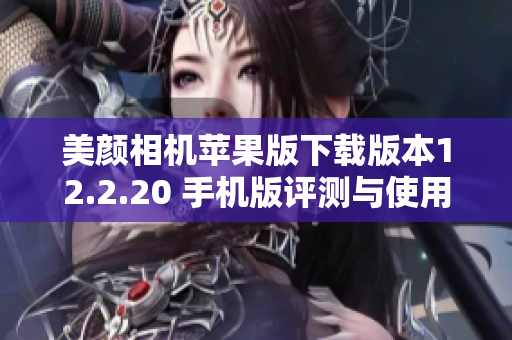 美颜相机苹果版下载版本12.2.20 手机版评测与使用指南