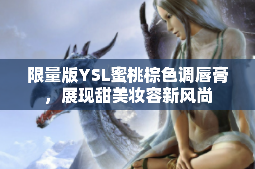 限量版YSL蜜桃棕色调唇膏，展现甜美妆容新风尚