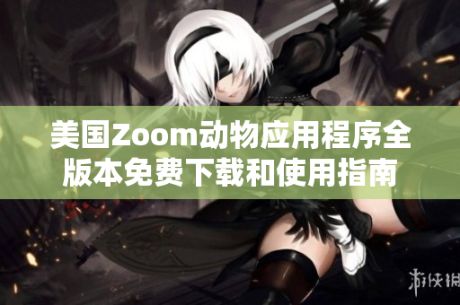 美国Zoom动物应用程序全版本免费下载和使用指南