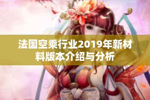 法国空乘行业2019年新材料版本介绍与分析