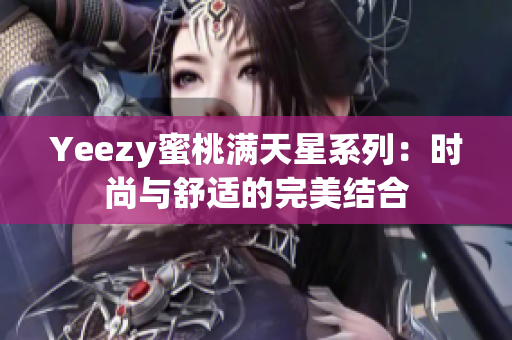 Yeezy蜜桃满天星系列：时尚与舒适的完美结合