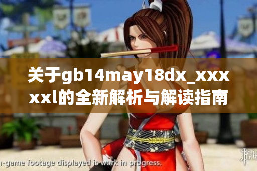 关于gb14may18dx_xxxxxl的全新解析与解读指南