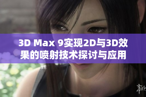 3D Max 9实现2D与3D效果的喷射技术探讨与应用