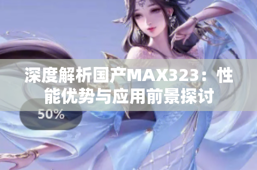 深度解析国产MAX323：性能优势与应用前景探讨