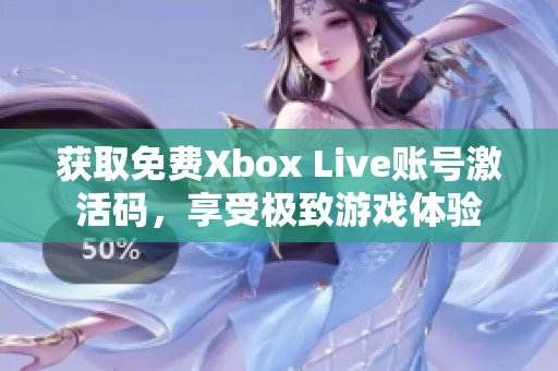 获取免费Xbox Live账号激活码，享受极致游戏体验