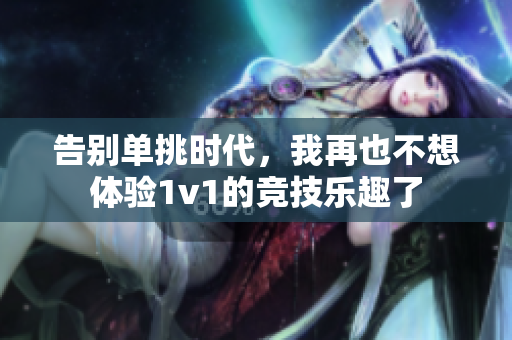 告别单挑时代，我再也不想体验1v1的竞技乐趣了