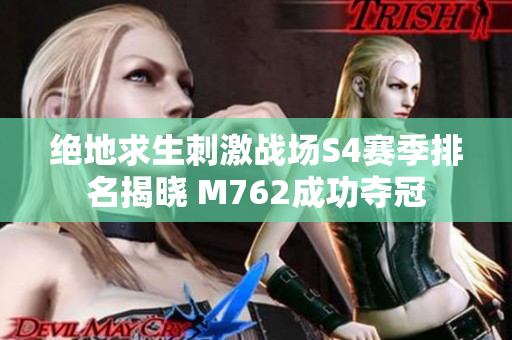 绝地求生刺激战场S4赛季排名揭晓 M762成功夺冠