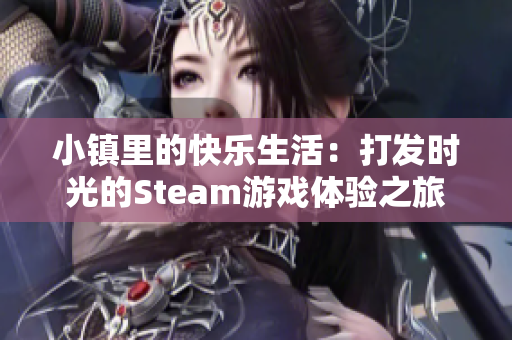 小镇里的快乐生活：打发时光的Steam游戏体验之旅