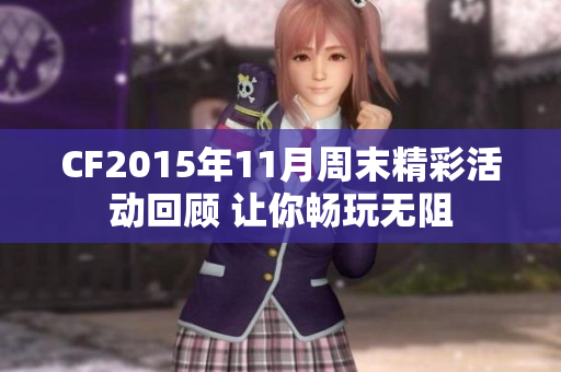 CF2015年11月周末精彩活动回顾 让你畅玩无阻