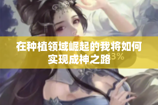 在种植领域崛起的我将如何实现成神之路