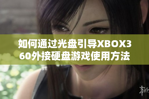 如何通过光盘引导XBOX360外接硬盘游戏使用方法