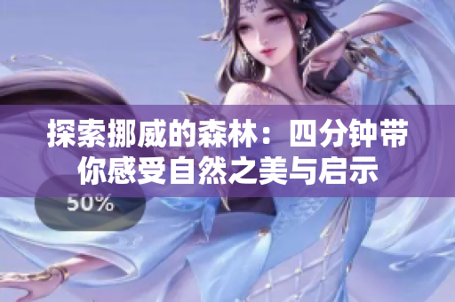 探索挪威的森林：四分钟带你感受自然之美与启示