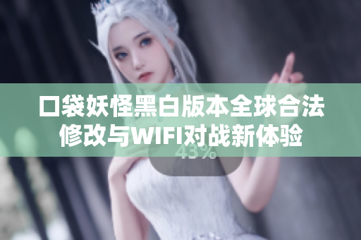 口袋妖怪黑白版本全球合法修改与WIFI对战新体验