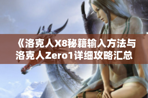 《洛克人X8秘籍输入方法与洛克人Zero1详细攻略汇总》