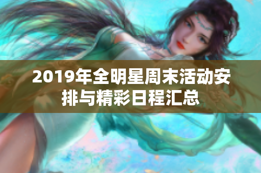 2019年全明星周末活动安排与精彩日程汇总