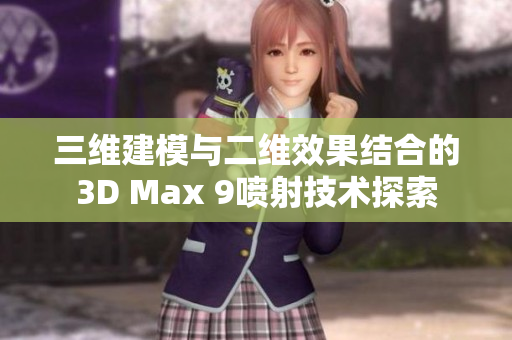 三维建模与二维效果结合的3D Max 9喷射技术探索