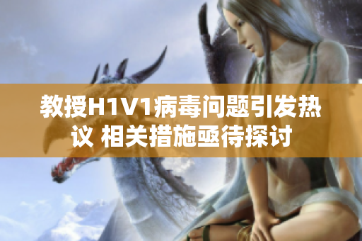 教授H1V1病毒问题引发热议 相关措施亟待探讨