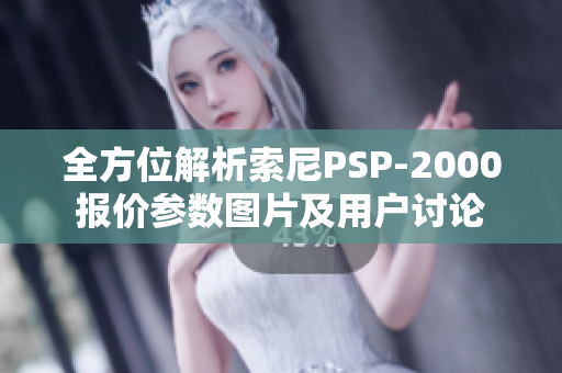 全方位解析索尼PSP-2000报价参数图片及用户讨论