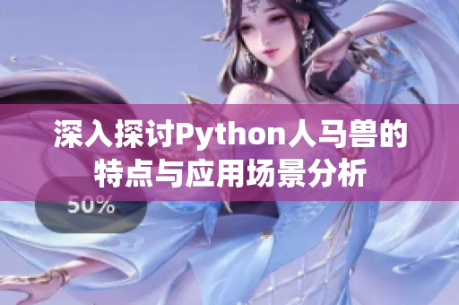 深入探讨Python人马兽的特点与应用场景分析