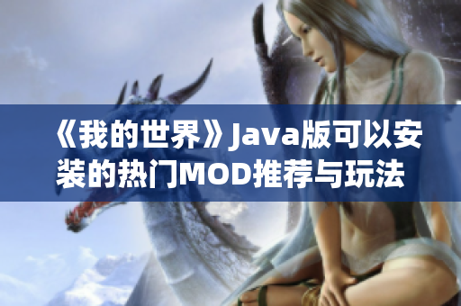 《我的世界》Java版可以安装的热门MOD推荐与玩法解析