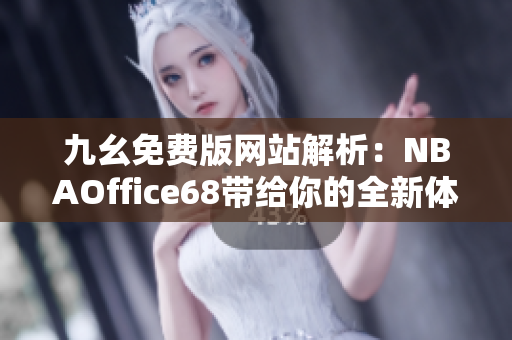 九幺免费版网站解析：NBAOffice68带给你的全新体验与精彩内容