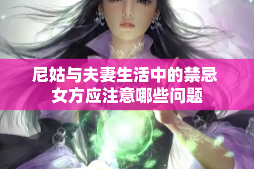 尼姑与夫妻生活中的禁忌 女方应注意哪些问题