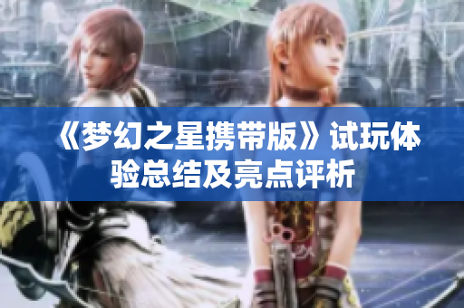 《梦幻之星携带版》试玩体验总结及亮点评析