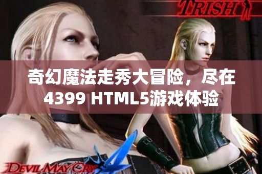 奇幻魔法走秀大冒险，尽在4399 HTML5游戏体验