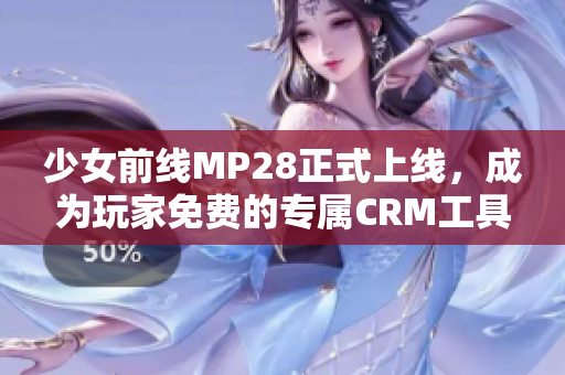 少女前线MP28正式上线，成为玩家免费的专属CRM工具