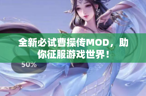 全新必试曹操传MOD，助你征服游戏世界！