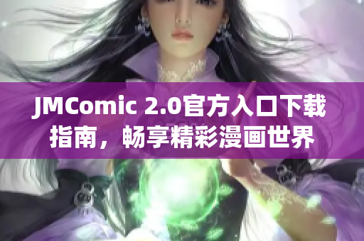 JMComic 2.0官方入口下载指南，畅享精彩漫画世界