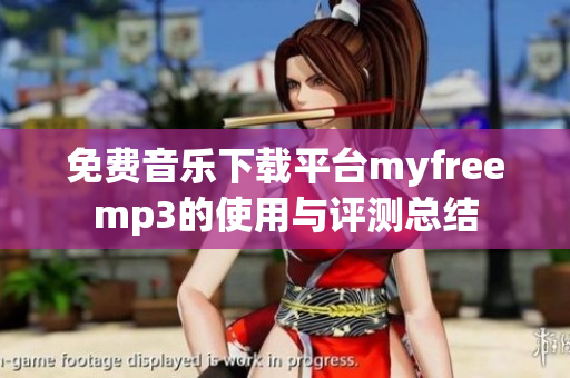 免费音乐下载平台myfreemp3的使用与评测总结