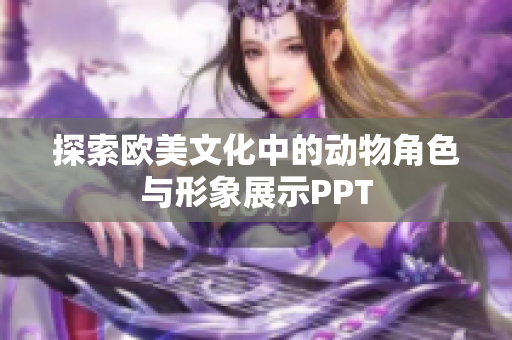 探索欧美文化中的动物角色与形象展示PPT