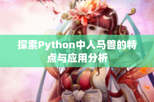 探索Python中人马兽的特点与应用分析