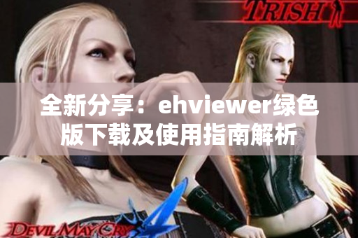 全新分享：ehviewer绿色版下载及使用指南解析