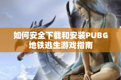 如何安全下载和安装PUBG地铁逃生游戏指南