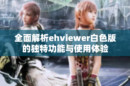 全面解析ehviewer白色版的独特功能与使用体验