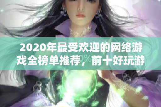 2020年最受欢迎的网络游戏全榜单推荐，前十好玩游戏一览